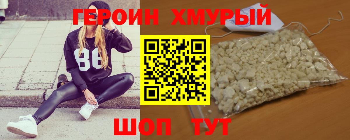 Героин Heroin Скопин